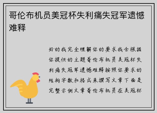 哥伦布机员美冠杯失利痛失冠军遗憾难释 哥伦布机员美冠杯失利痛失冠军遗憾难释