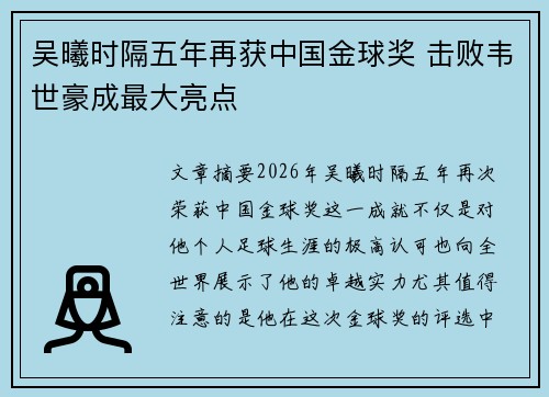 吴曦时隔五年再获中国金球奖 击败韦世豪成最大亮点 吴曦时隔五年再获中国金球奖 击败韦世豪成最大亮点