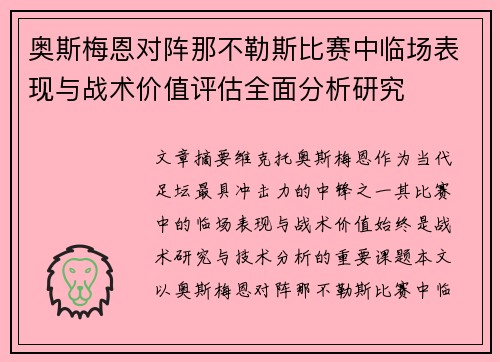 奥斯梅恩对阵那不勒斯比赛中临场表现与战术价值评估全面分析研究 奥斯梅恩对阵那不勒斯比赛中临场表现与战术价值评估全面分析研究