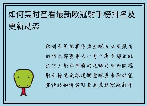 如何实时查看最新欧冠射手榜排名及更新动态 如何实时查看最新欧冠射手榜排名及更新动态