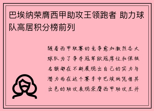 巴埃纳荣膺西甲助攻王领跑者 助力球队高居积分榜前列 巴埃纳荣膺西甲助攻王领跑者 助力球队高居积分榜前列