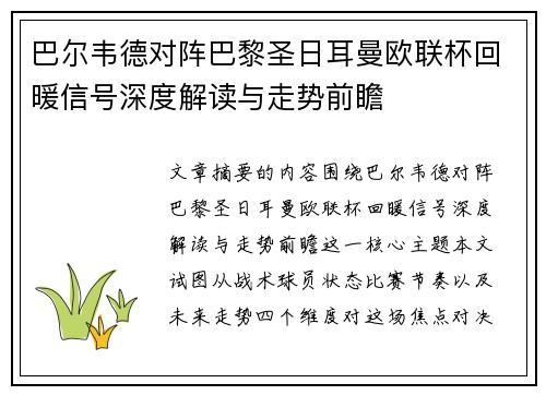 巴尔韦德对阵巴黎圣日耳曼欧联杯回暖信号深度解读与走势前瞻 巴尔韦德对阵巴黎圣日耳曼欧联杯回暖信号深度解读与走势前瞻