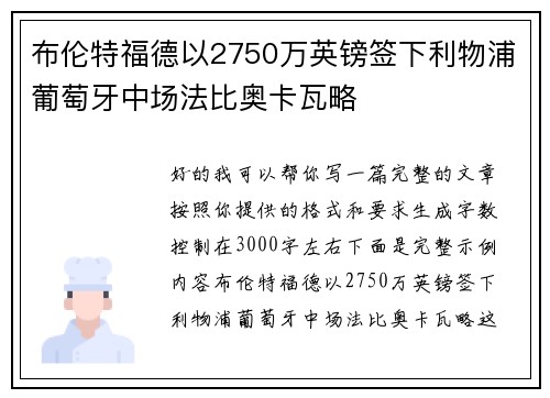 布伦特福德以2750万英镑签下利物浦葡萄牙中场法比奥卡瓦略 布伦特福德以2750万英镑签下利物浦葡萄牙中场法比奥卡瓦略