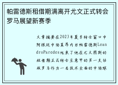 帕雷德斯租借期满离开尤文正式转会罗马展望新赛季