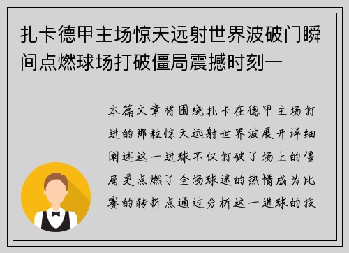 扎卡德甲主场惊天远射世界波破门瞬间点燃球场打破僵局震撼时刻一 扎卡德甲主场惊天远射世界波破门瞬间点燃球场打破僵局震撼时刻一