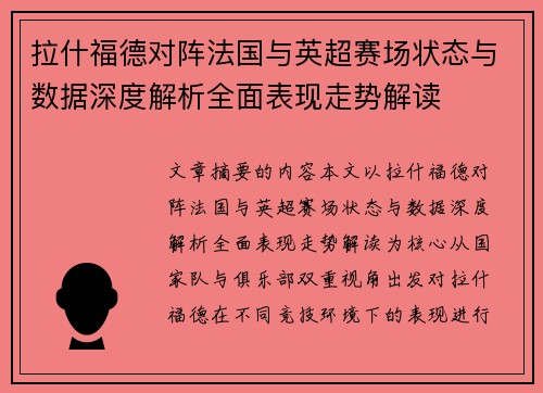 拉什福德对阵法国与英超赛场状态与数据深度解析全面表现走势解读 拉什福德对阵法国与英超赛场状态与数据深度解析全面表现走势解读