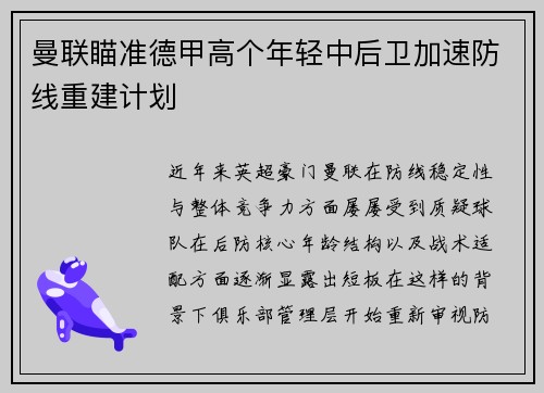 曼联瞄准德甲高个年轻中后卫加速防线重建计划 曼联瞄准德甲高个年轻中后卫加速防线重建计划