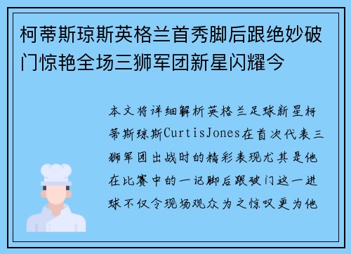 柯蒂斯琼斯英格兰首秀脚后跟绝妙破门惊艳全场三狮军团新星闪耀今 柯蒂斯琼斯英格兰首秀脚后跟绝妙破门惊艳全场三狮军团新星闪耀今