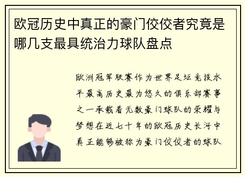 欧冠历史中真正的豪门佼佼者究竟是哪几支最具统治力球队盘点 欧冠历史中真正的豪门佼佼者究竟是哪几支最具统治力球队盘点
