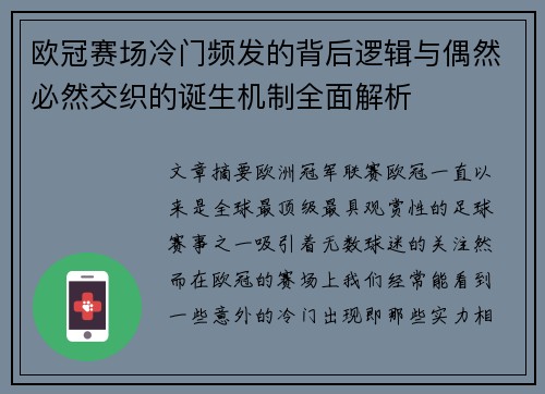 欧冠赛场冷门频发的背后逻辑与偶然必然交织的诞生机制全面解析 欧冠赛场冷门频发的背后逻辑与偶然必然交织的诞生机制全面解析