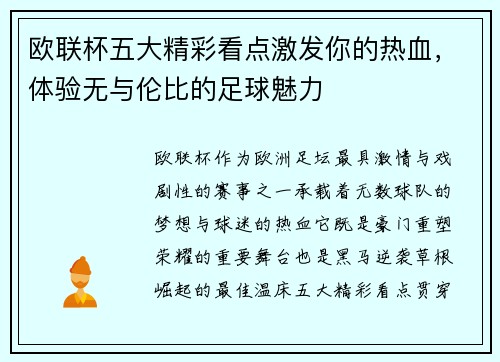 欧联杯五大精彩看点激发你的热血,体验无与伦比的足球魅力 欧联杯五大精彩看点激发你的热血,体验无与伦比的足球魅力