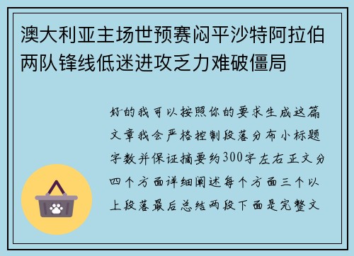 澳大利亚主场世预赛闷平沙特阿拉伯两队锋线低迷进攻乏力难破僵局