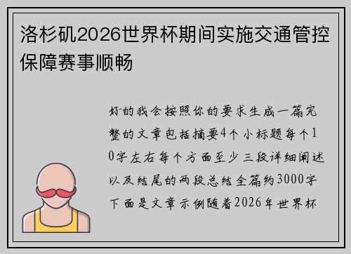 洛杉矶2026世界杯期间实施交通管控保障赛事顺畅