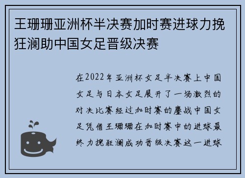 王珊珊亚洲杯半决赛加时赛进球力挽狂澜助中国女足晋级决赛
