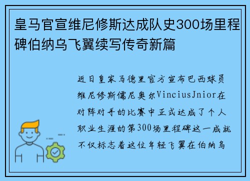 皇马官宣维尼修斯达成队史300场里程碑伯纳乌飞翼续写传奇新篇