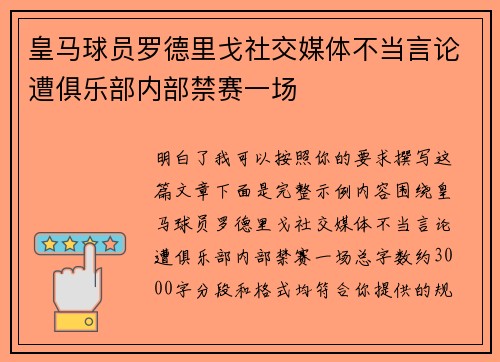 皇马球员罗德里戈社交媒体不当言论遭俱乐部内部禁赛一场