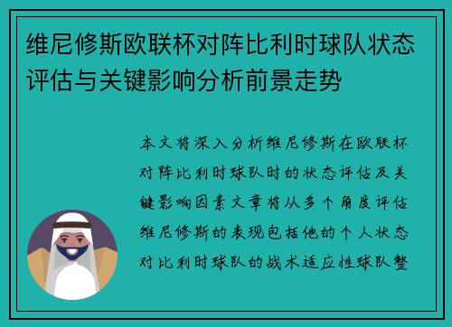 维尼修斯欧联杯对阵比利时球队状态评估与关键影响分析前景走势
