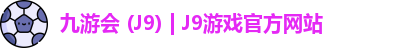 九游会